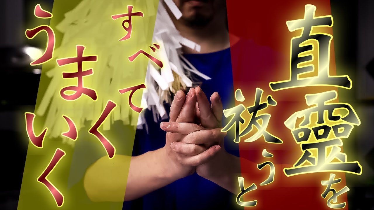 【直霊祓い】霊魂の核を癒し祓うことでものすごい運を手に入れられます