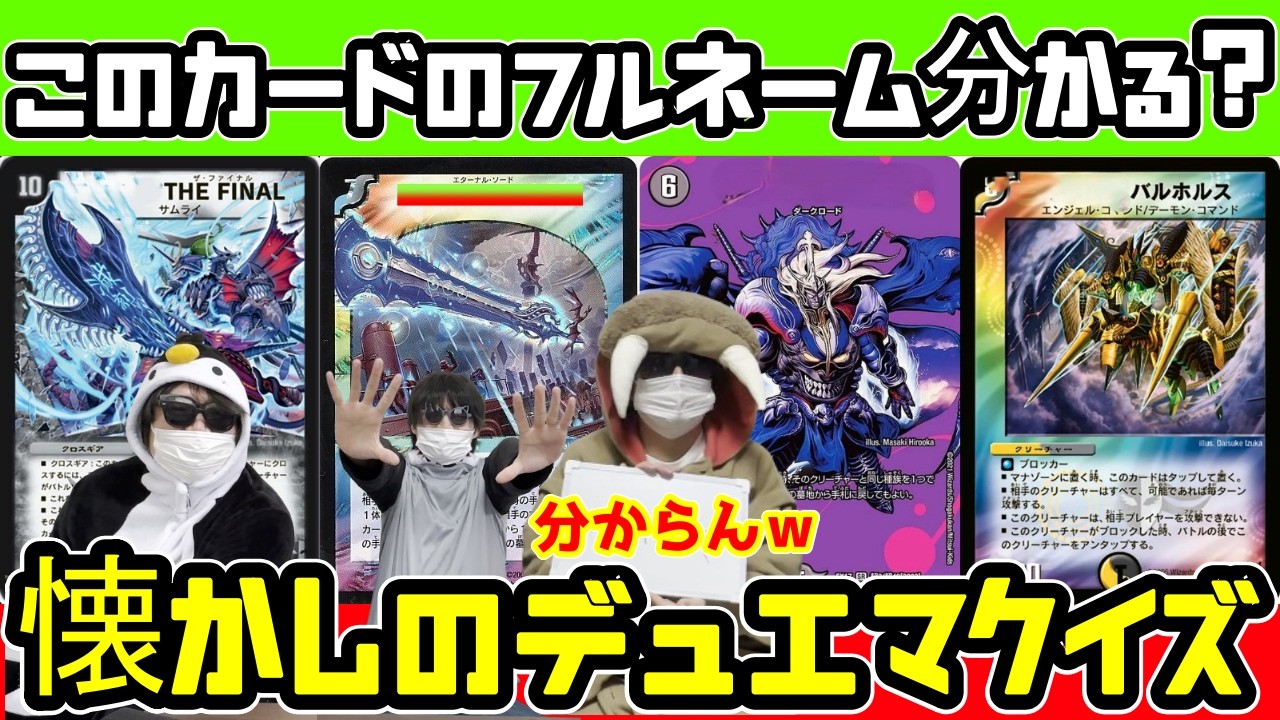 【デュエマクイズ】青春時代のデュエマカードのフルネームを当てろ！！デュエマカード名クイズ！！