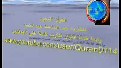 سورة البقره -1- للشيخ عبد الباسط عبد الصمد.flv