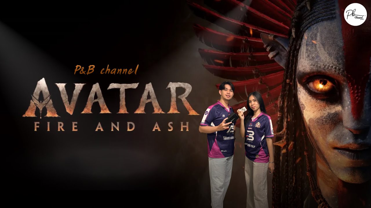 Vlog Episode:55 ไปดูอวาตาร์3 อัคนีและธุรีดินลุยย🔥⚡️