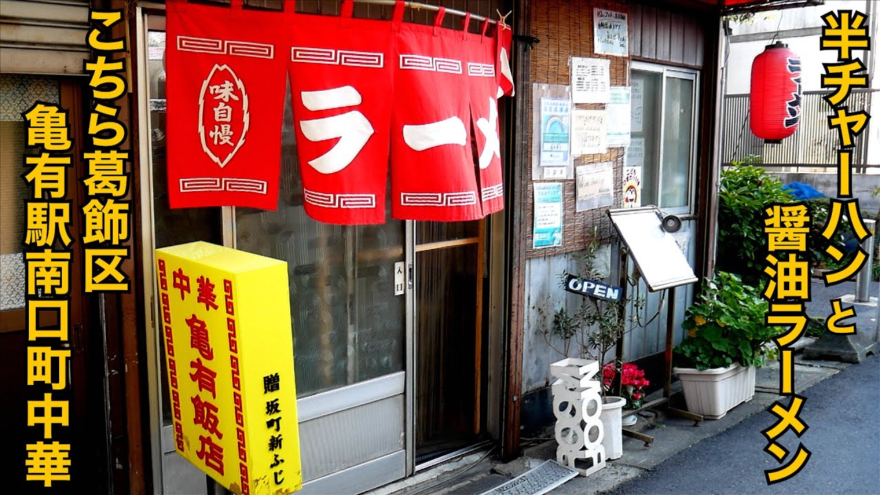 亀有飯店）半チャーハンと醤油ラーメン・・・850円（亀飯定番セット）【葛飾区亀有】【ramen/noodles】麺チャンネル 第519回