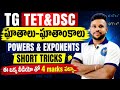  ఘాతాలు-ఘాతాంకాలు (Powers &amp; Exponents) | Short Tricks 🔥 | ఈ ఒక్క వీడియోతో 4 Marks పక్కా!