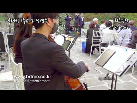 화동입장 - Java Jive | 석파정 클래식 3중주 웨딩연주