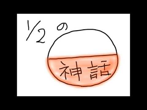 [ギター練習記録用] 1/2の神話