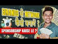 How to Network with Brands 🔥 Sponsorship की बारिश होगी 🤩 Sponsorship Tricks ✅️ Sponsorship kaise Le
