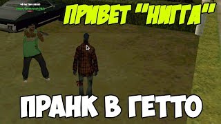 ЧТО БУДЕТ если БАНДИТА НАЗВАТЬ "НИГГОЙ"? ПРАНК В ГЕТТО - GTA SAMP ЧТО БУДЕТ если БАНДИТА НАЗВАТЬ "НИГГОЙ"? ПРАНК В ГЕТТО - GTA SAMP