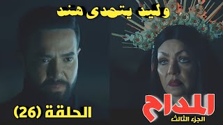 مسلسل المداح الجزء الثالث الحلقه 26 وليد يؤكد لصابر ان عز ابنه ورحاب شكت في ابنها