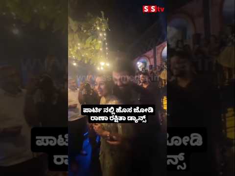 ಪಾರ್ಟಿ ನಲ್ಲಿ ಹೊಸ ಜೋಡಿ ರಾಣಾ ರಕ್ಷಿತಾ ಡ್ಯಾನ್ಸ್ #kannadafilmindustry #wedding #sstv #sandalwoodnews ಪಾರ್ಟಿ ನಲ್ಲಿ ಹೊಸ ಜೋಡಿ ರಾಣಾ ರಕ್ಷಿತಾ ಡ್ಯಾನ್ಸ್ #kannadafilmindustry #wedding #sstv #sandalwoodnews