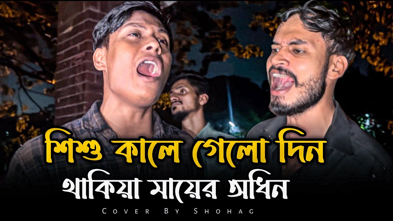 উঠিলো যৌবনের ঢেও  || @alokchakrabarty01  | Sishu Kale Gelo Din | Sad  Song | Shohag || Trending Song
