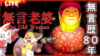 【ホラーゲーム】無言だからジェスチャーゲームやってみた【無言老婆】ホラゲーVTuber狐夜いちび