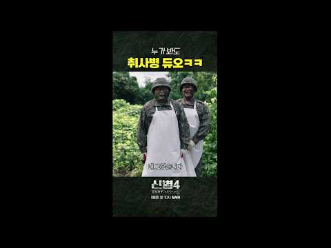 배에 감춘 무기ㅋㅋ #<strong>신병4</strong> 9회 #쇼츠