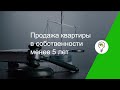 Продажа квартиры в собственности менее 5 лет