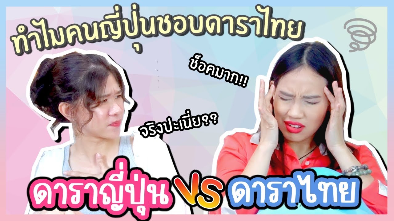โคตรเปิดโลก! ทำไมดาราไทยมาแรงในญี่ปุ่น? ความแตกต่างระหว่างดาราไทย vs ดาราญี่ปุ่นคือ? | KungZapf