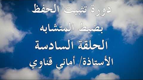 ٦ متشابهات/ متشابهات سورة النساء وربطها بمعاني الآيات والسياق / الجزء الأول