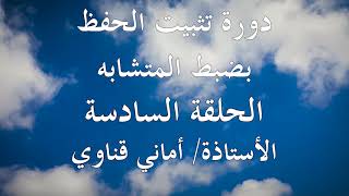 ٦ متشابهات/ متشابهات سورة النساء وربطها بمعاني الآيات والسياق / الجزء الأول