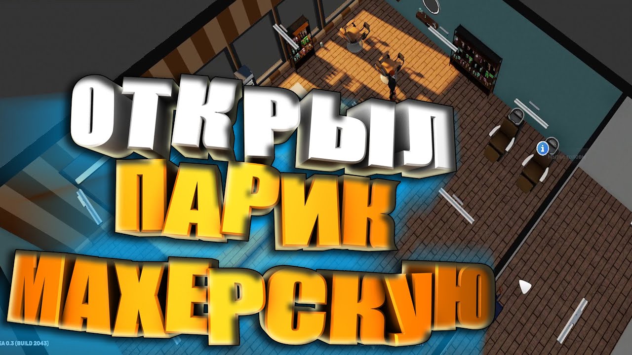 ОТКРЫЛ ПАРИКМАХЕРСКУЮ - Big Ambitions #3 - (Геймплей без комментариев\Gameplay no commens)