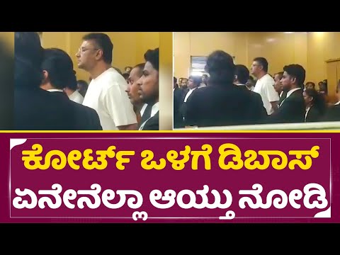 ಕೋರ್ಟ್ ಒಳಗೆ ಡಿಬಾಸ್ ಏನೇನೆಲ್ಲಾ ಆಯ್ತು ನೋಡಿ | Dboss darshan in court | Darshan Exclusive video| SStv ಕೋರ್ಟ್ ಒಳಗೆ ಡಿಬಾಸ್ ಏನೇನೆಲ್ಲಾ ಆಯ್ತು ನೋಡಿ | Dboss darshan in court | Darshan Exclusive video| SStv
