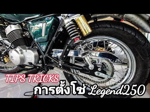 LEGEND250​ เทคนิคการตั้งโซ่รถ!! ง่ายๆด้วยตัวเอง by​ jakree