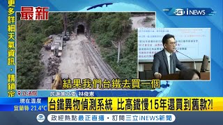 台鐵新購鐵道異物偵測系統被立委爆料是舊款 經費2019年已通過台鐵至今未設置｜【台灣要聞。先知道】20210407｜三立iNEWS