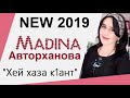 Мадина Авторханова 💕Хей хаза к1ант💕 NEW 2019