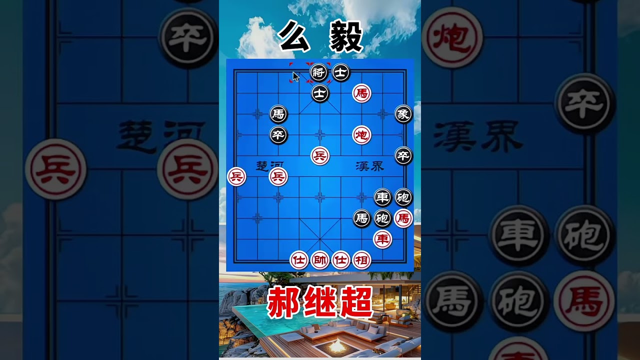 郝继超vs么毅，又是献車，对手也是送炮，看看谁是妙手