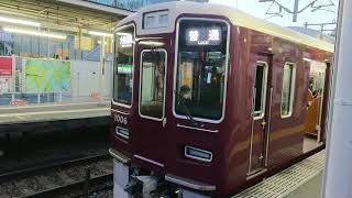 阪急電車 宝塚線 1000系 1006F 発車 庄内駅