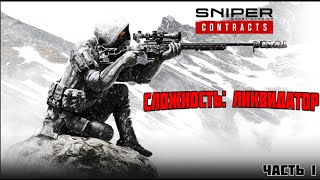 Sniper: Ghost Warrior Contracts 2 / ПРОХОДЕНИЕ НА МАКСИМАЛЬНОЙ СЛОЖНОСТИ/ Чась 1.