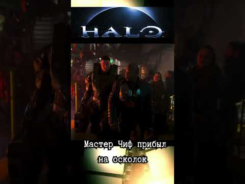 HALO/Мастер Чиф прибыл на осколок #кино #киноактеры #фильмыкоторыестоитпосмотреть