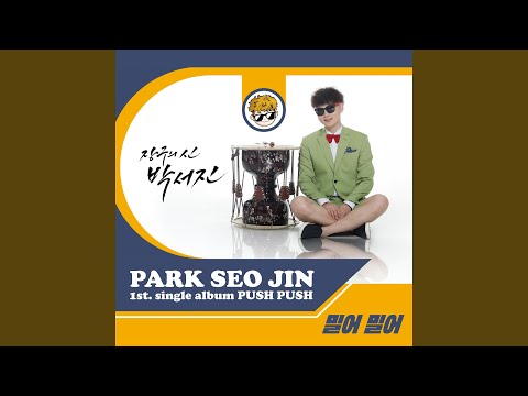 Смотреть «밀어 밀어» на YouTube Смотреть «밀어 밀어» на YouTube