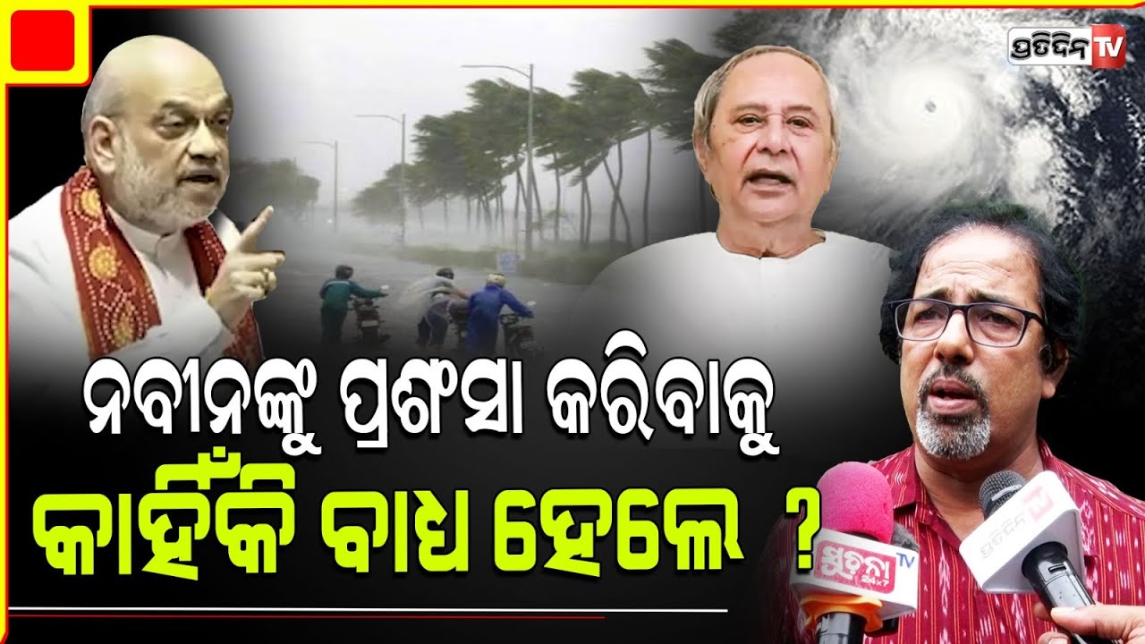 ଠିକଣା କାମ କରିବାରେ ନବୀନ ବାବୁ ୧ ନମ୍ୱର୍। Amit Saha credits Naveen Patnaik best for Disaster management.