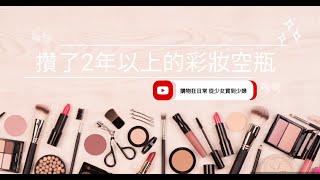 超難得彩妝空瓶/HUHE MAKEUP EMPTIES PART1