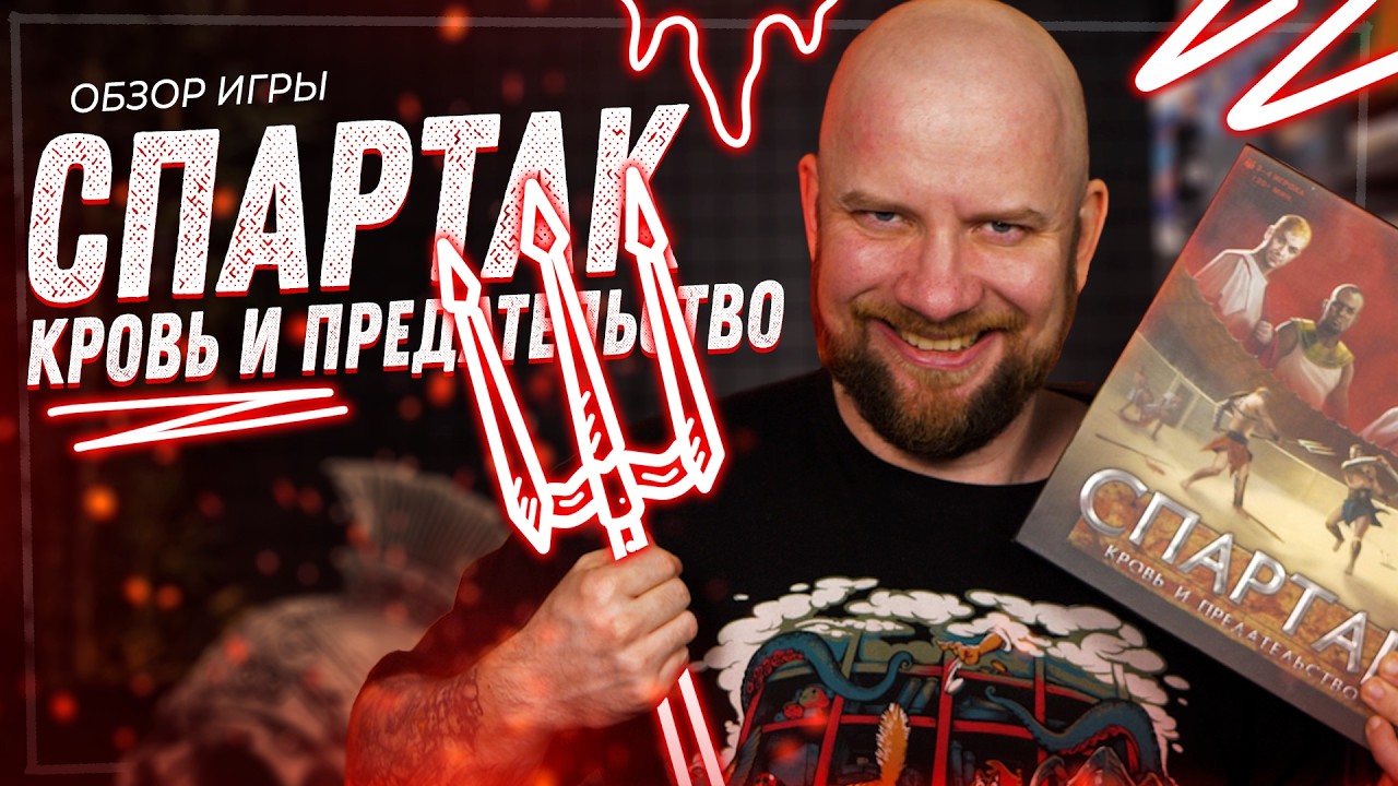 Интриги, Гладиаторы, Богатство и Честь - в настольной игре Спартак. Кровь и Предательство!