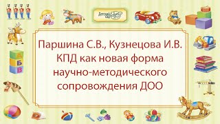 Паршина С.В., Кузнецова И.В. КПД как новая форма научно-методического сопровождения ДОО