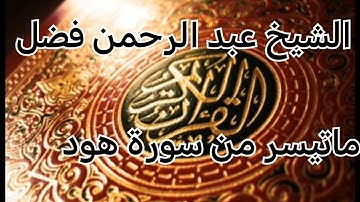 قراءة ما تيسر من سورة هود|الشيخ عبد الرحمن فضل