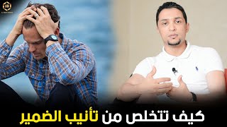 كيف تتخلص من تأنيب الضمير وجلد الذات | كوتش الحارث