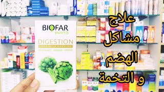 علاج مشاكل الهضم و التخمة و انتفاخ البطن ..... Biofar Phyto digestion