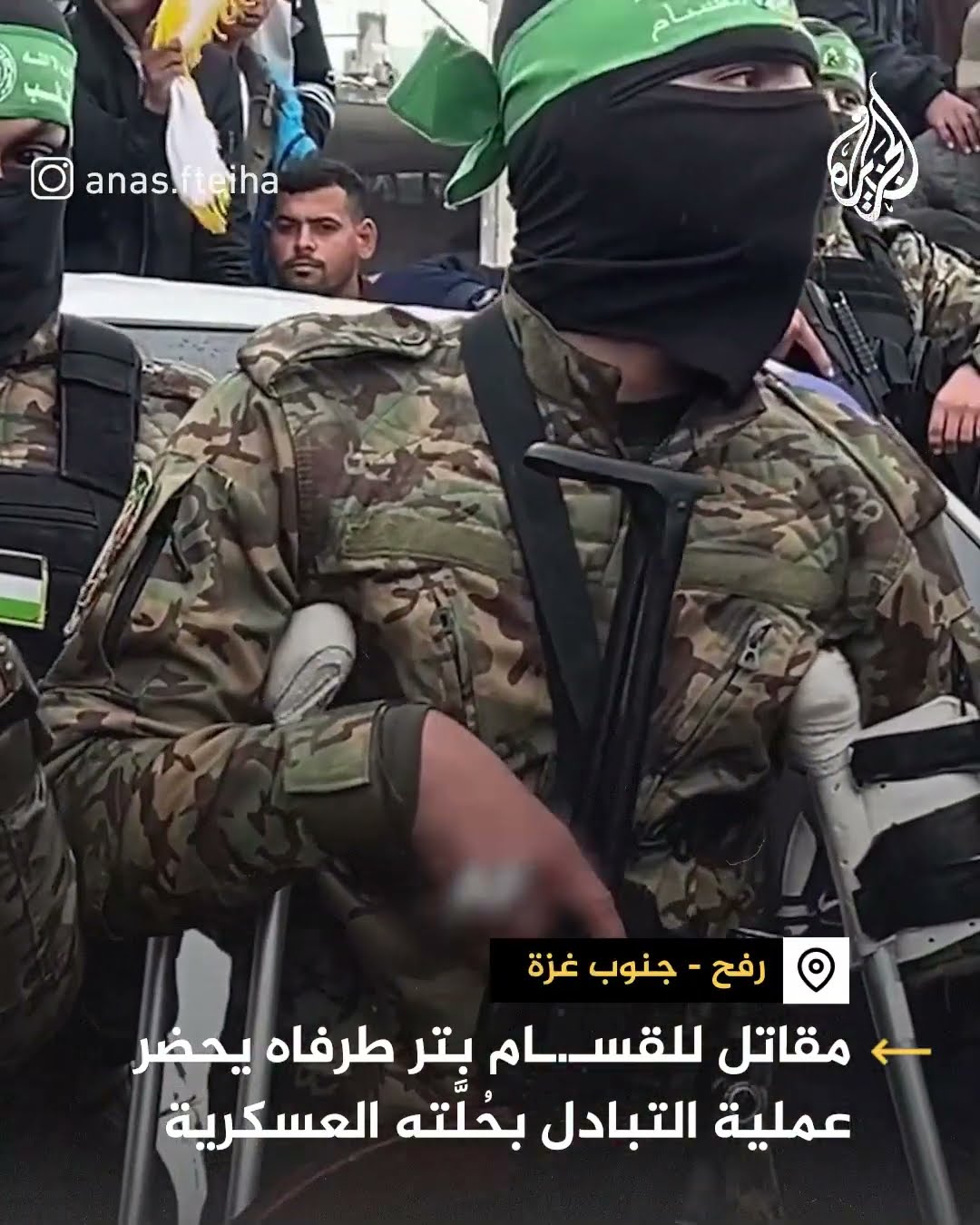 بساق مبتورة.. مقاوم يقف حاملا سلاحه خلال عملية تسليم الأسرى في رفح