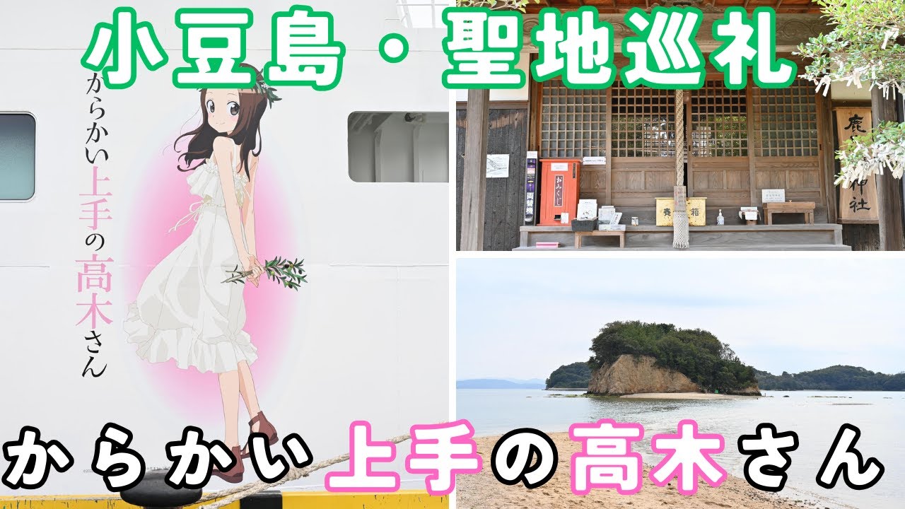 『からかい上手の高木さん』聖地・小豆島を１日で巡る