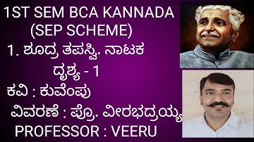 1ST SEM BCA. 1. ಶೂದ್ರ ತಪಸ್ವಿ ನಾಟಕ. (SEP SCHEME) BNU/BCU . shudhr tapasvi Drama summary (part - 1)