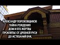 Александр Пороховщиков. Тайна рождения. Дом и его жертвы. Проклятье от Древней Руси до истязаний ВЧК