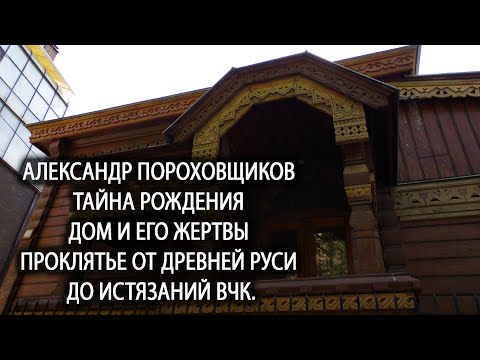 Video: House of Porokhovshchikovs: sejarah, foto, alamat