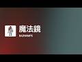 [Lyrics] 魔法鏡 - OFF Vocal / RADWIMPS
