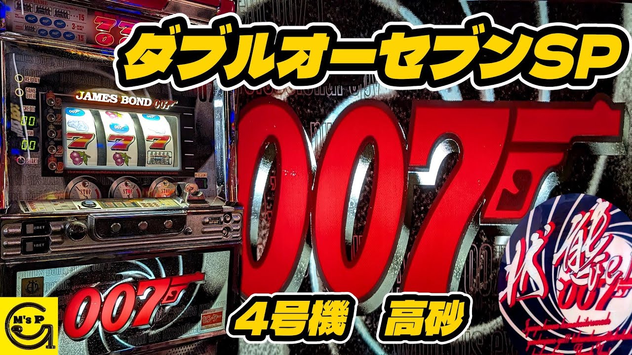 007SP】ダブルオーセブンSP 状態Ver. #4号機 #パチスロ