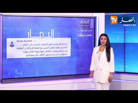 النهار ترندينغ مدير مدرسة إبتدائية قدوة للمربين وسفيرة الجزائر ببلغاريا تصنع الحدث