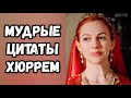 Мудрые Цитаты Хюррем Султан Великолепный Век