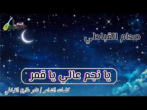 الفنان صدام القباطي يانجم عالي ياقمر كلمات الشاعر نادر طارق القباطي حصري ا
