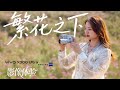 vivo X300 Ultra春日大片实拍🔥专业V单拍出电影感，每一帧都是壁纸！