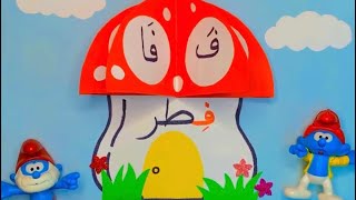 نشاط حرف الفاء ف فطر 🍄 للروضة والصف الاول