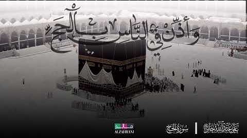 ﴿وَأَذِّن فِي النّاسِ بِالحَجِّ يَأتوكَ رِجالًا﴾ تلاوة فضيلة الشيخ:علي جابر رحمة الله