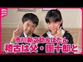 【市川ぼたん&新之助】父・團十郎との稽古で心境の変化「最近は父に見てもらいたくなった」